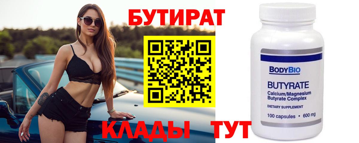 Бутират  Вход с VPN  Орёл  БУТИРАТ 99% 