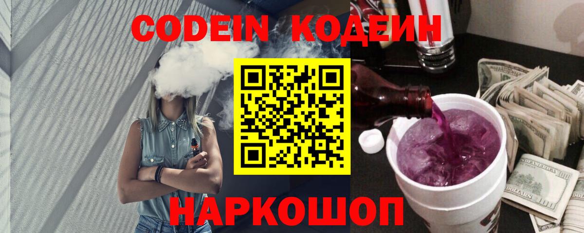 Кодеин напиток Lean (лин)  Вход с VPN  Орёл 